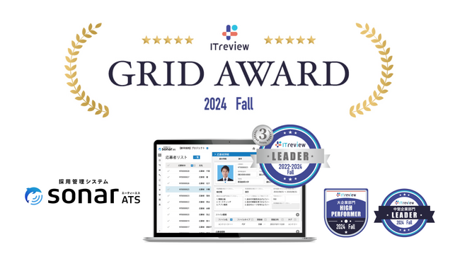 採用管理システムsonar ATS、ITreview Grid Award 2024 Fallで「Leader」「High Performer」を受賞
