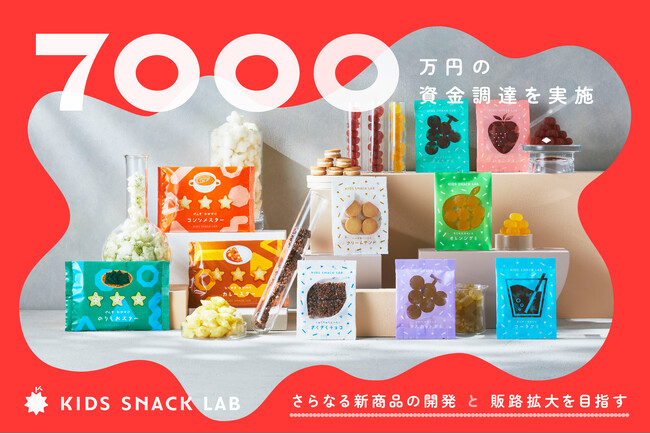 子どもの栄養を補えるお菓子のD2Cブランド「KIDS SNACK LAB」7,000万円の資金調達を実施