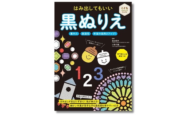 はみ出しても目立たない！ 不器用な子も達成感を得られる、背景が黒地の『はみ出してもいい 黒ぬりえ』