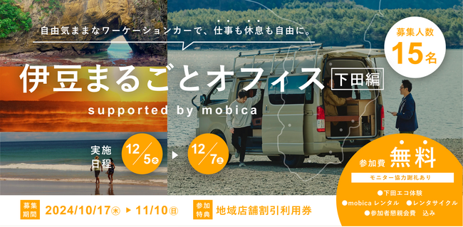 WORKとLIFEを最大限に楽しむクルマ「mobica」、下田市を拠点としたワーケーション企画で活用。参加者募集を開始。