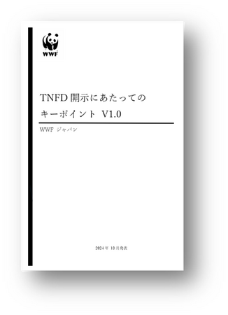 「TNFDキーポイント」の発表、及び「TNFDキーポイント」を参照した企業ベンチマーク調査を開始 ーTNFD開示が自然資本棄損の抑制に向かうためにー