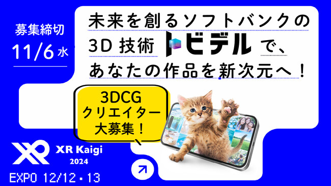 【3DCGクリエイター大募集！】未来を創るソフトバンクの3D体験サービス「トビデル」で、あなたの作品を新次元へ！