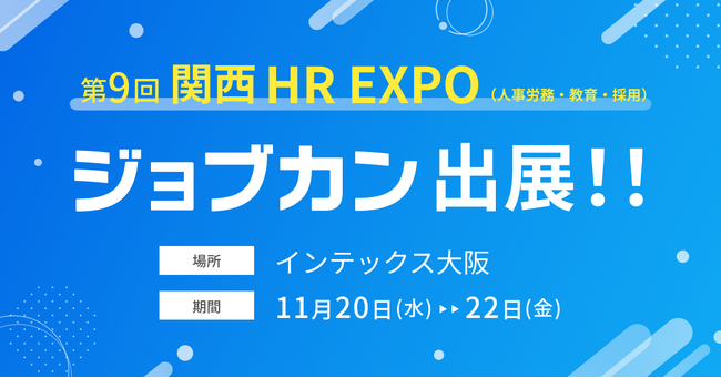 「ジョブカン」が第9回 関西 HR EXPO(人事労務・教育・採用)に出展ジョブカン全シリーズの実演会も実施