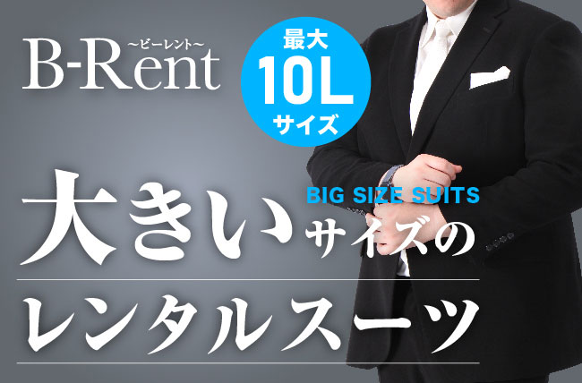 大きいサイズの専門店ミッド・インターナショナルが大きいサイズのレンタルスーツサービスB-Rent（ビーレント）にてビジネススーツのレンタルを開始