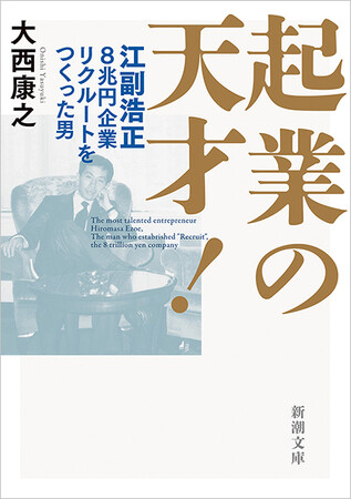 あのジェフ・ベゾスが仕えた男。リクルート・江副浩正の傑作評伝 『起業の天才！　江副浩正　８兆円企業をつくった男』（新潮文庫）10月29日発売