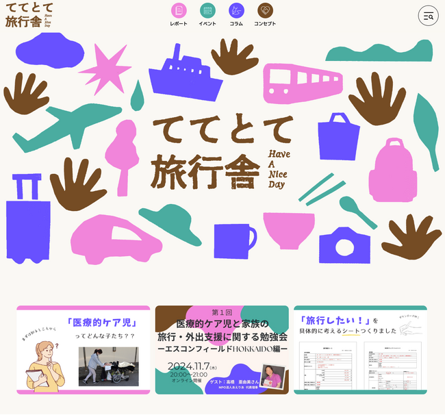 医療的ケア児の旅行・外出を支援するポータルサイト『ててとて旅行舎』を公開