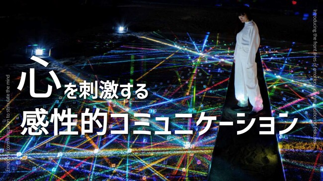 【無料お役立ち資料】「心を刺激する感性的コミュニケーション」公開｜ブランド体験事例集