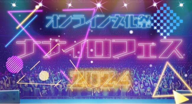 初の一般公開！第3回オンライン文化祭「ナナイロフェス」開催！