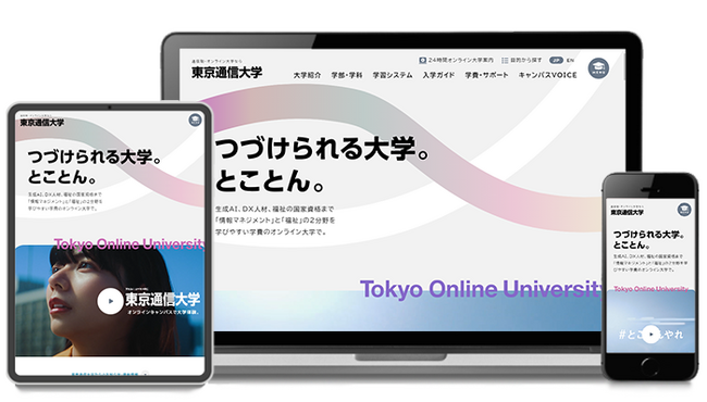 もっと、つづけられる通信制大学へ。とことん。東京通信大学のWEBサイトがリニューアル ～2025年春入学　出願受付中！～