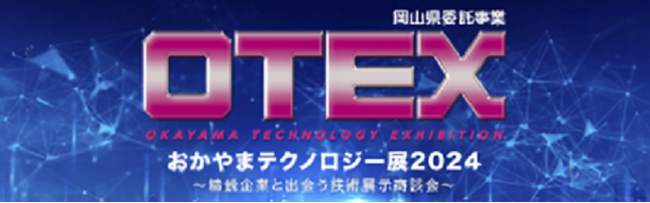 【ミスミ】機械部品調達のAIプラットフォーム「meviy」/ 『おかやまテクノロジー展(OTEX)2024』出展のご案内