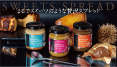 ～“ぬってスイーツ”になるスプレッド～　「スイーツスプレッド」3品を明治屋ストアーにて11月1日(金)より発売！