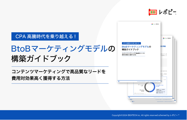 「CPA高騰時代を乗り越える！BtoBマーケティングモデルの構築」ガイドを無料公開！