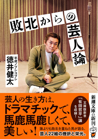 平成ノブシコブシ・徳井健太さんがお笑い芸人たちの挫折と栄光を熱く語るエッセイ集『敗北からの芸人論』（新潮文庫）が10月29日（火）発売！