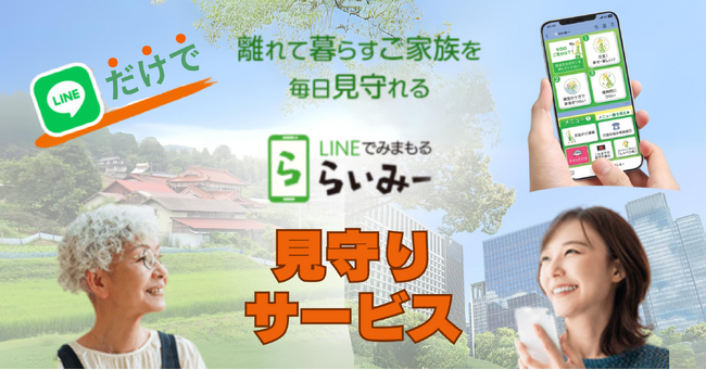 高齢者の孤独死を防ぐLINE見守りサービス「らいみー」開始孤独感の解消につなげる機能も充実