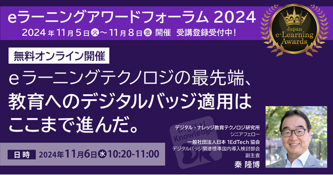 「教育へのデジタルバッジ適用はここまで進んだ！」新規格オープンバッジ3.0の最新情報もお届けします≪11/6（水）オンライン開催≫≪11/22（金）ハイブリッド開催≫