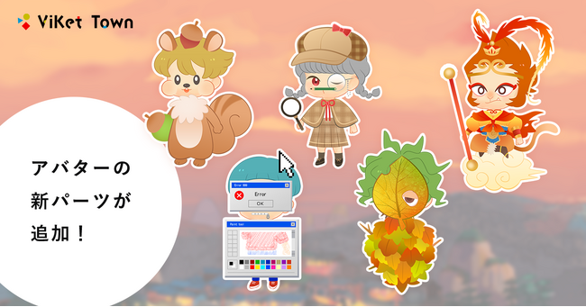 ViKet Town（ビケットタウン）｜RPGのように仕事を楽しむ、メタバースオフィス。リスの着ぐるみや探偵服など秋を楽しむ新アバターパーツとアイテムが登場！