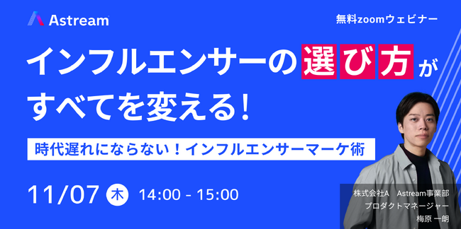 無料ウェビナー開催決定｜インフルエンサーの