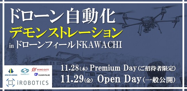 「ドローン自動化デモンストレーション」を開催。先進的なドローン自動化ソリューションが集結いたします。（11/28-29）