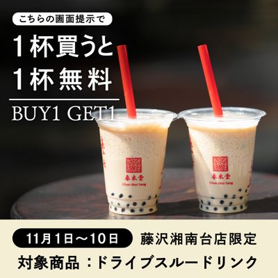 タピオカミルクティー発祥の台湾カフェ「春水堂（チュンスイタン）」藤沢湘南台店にて『秋のドライブ応援キャンペーン』が11/1から10日間限定開催1杯買うと1杯プレゼント「BUY1 GET1」