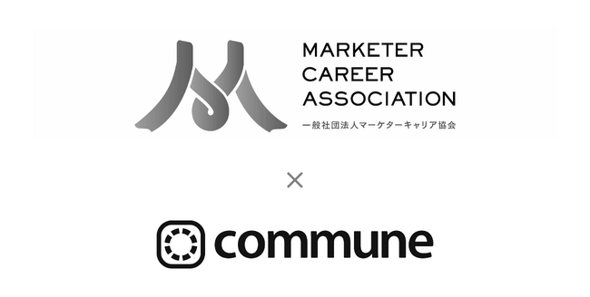 1,000人以上のマーケター会員を持つマーケターキャリア協会、公式オンラインコミュニティをCommuneで開設