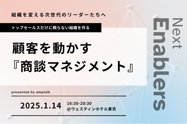 国内最大のセールスイネーブルメントコミュニティ「Next Enablers」、大企業向けカンファレンスを2025年1月に開催