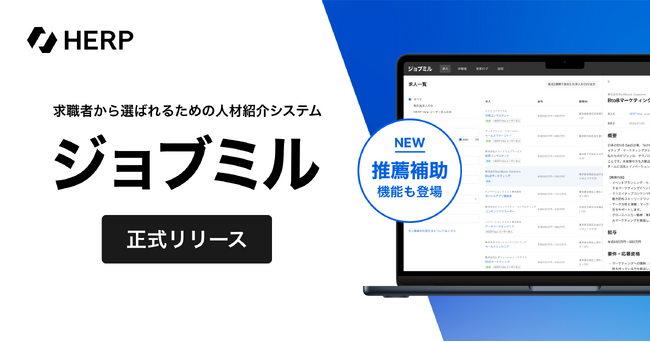 求職者に選ばれるための人材紹介システム『ジョブミル』の正式提供を開始