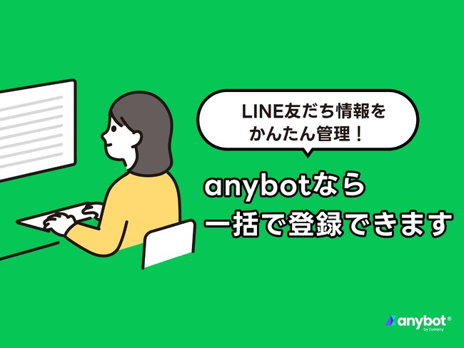 LINE友だち情報をかんたん管理　anybotを導入する前からの友だちも一括で登録できます【機能アップデート】
