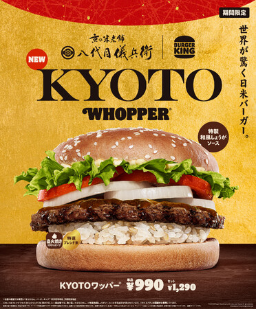 バーガーキング(R) から世界が驚く日米バーガー『KYOTOワッパー(R)』日本限定発売！八代目儀兵衛と共同開発した特製ライスパティと自慢の直火焼きのビーフパティが生む上質な米と肉の味わいをバーガーで楽しもう