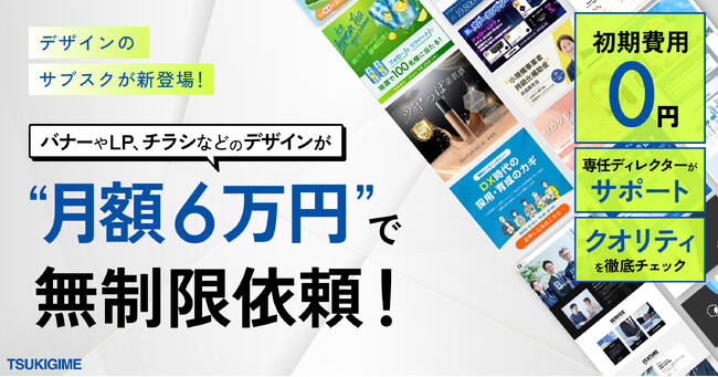 【デザインのサブスクが新登場！】初期費用ゼロ！月額6万円でバナー、LP、チラシなどのデザインを頼み放題！