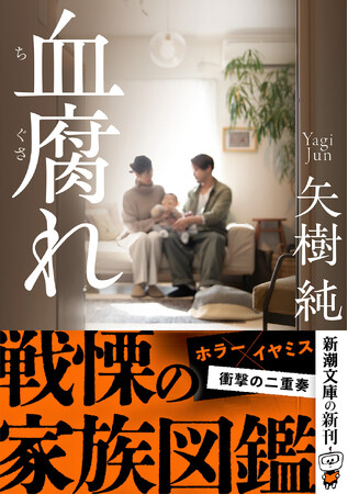 イヤミス×ホラー “戦慄の家族図鑑”矢樹純著『血腐れ』、10月29日発売！