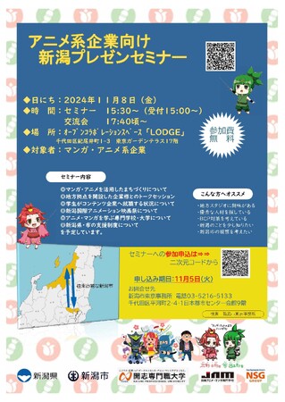 『アニメ系企業向け新潟プレゼンセミナー』 参加者募集！