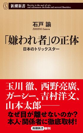 ”渦中の人たち”を追った正統派人物ルポ『「嫌われ者」の正体―日本のトリックスター―』（新潮新書）を11月18日に発売！
