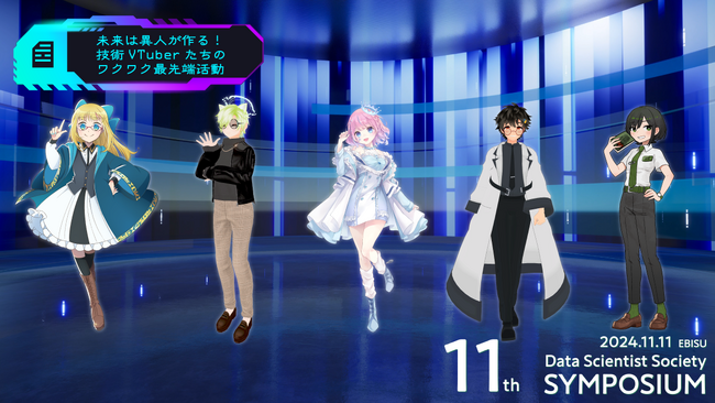 【現地参加チケットの早期割引は10月31日まで！】データサイエンティスト協会「11thシンポジウム～データサイエンスの最前線～」を11月11日開催