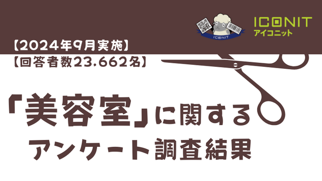 【2024年9月実施】【回答者数23,662名】「美容室」に関するアンケート調査結果