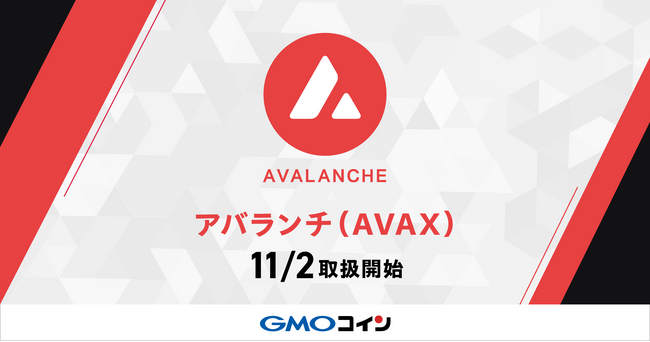 GMOコイン：「アバランチ（AVAX）」の取扱開始に関するお知らせ