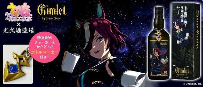 佐賀県「光武酒造場」×『ウマ娘 プリティーダービー』コラボ商品「Gimlet by Tanino Gimlet」発売