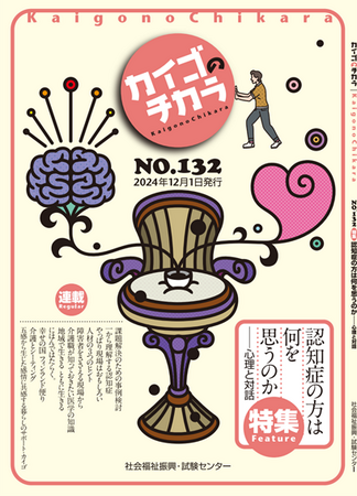 介護を深掘りするマガジン『カイゴのチカラ』NO.132「特集　認知症の方は何を思うのか？ ― 心理と対話」のご案内（次号予告）