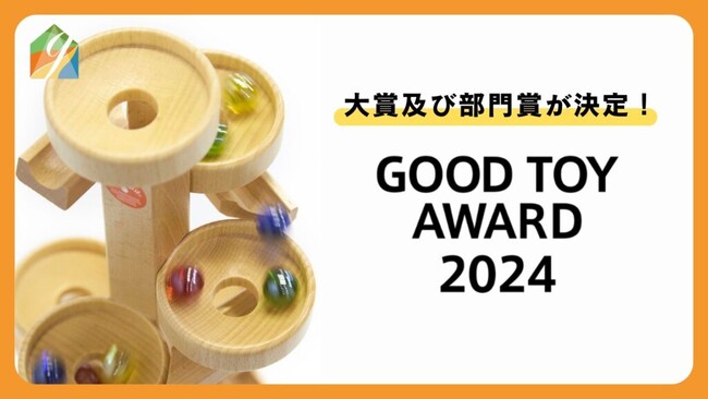クリスマスのおもちゃ選びの参考に！　遊びのスペシャリストの投票で決まる「グッド・トイ」各賞発表。魚の鱗を再現したカルタ、光と水のブロック、はかり店の秋田杉 組み木、南ドイツ生まれのクルクル玉転がし！