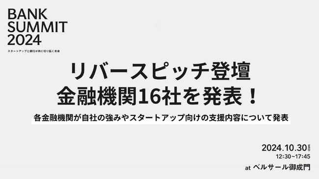 【BANK SUMMIT 2024】56の銀行・銀行系VCの参加が決定。リバースピッチ登壇金融機関16社を発表！