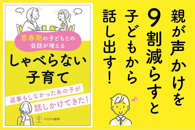思春期の子どもとの関係に悩む親御さんに読んでほしい。親がとるべき正しい接し方を解説した『思春期の子どもとの会話が増える　しゃべらない子育て』小冊子無料配布開始