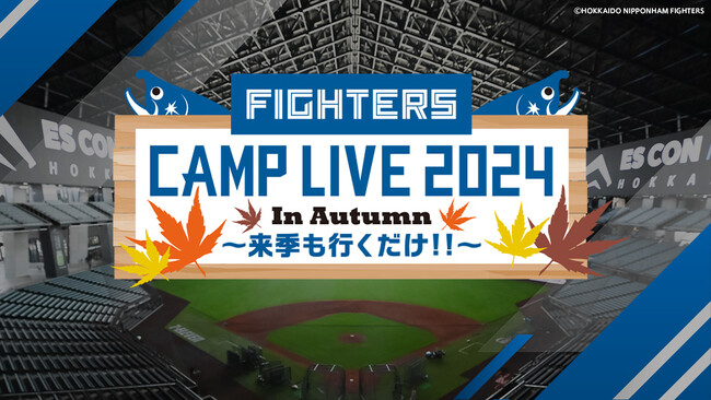 ファイターズキャンプLIVE in Autumn ～来季も行くだけ!!～　11月1日（金）～10日（日） 北海道日本ハムファイターズ秋季キャンプ GAORA SPORTSで全日程生中継！