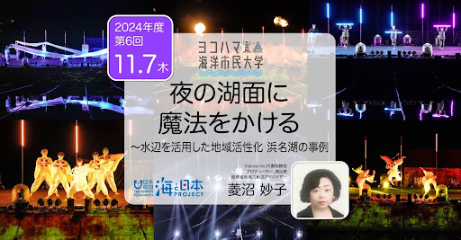 ヨコハマ海洋市民大学2024年度 第6回講座「夜の湖面に魔法をかける～水辺を活用した地域活性化浜名湖の事例」を開催します