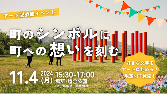 【次世代アート型まちづくり】山形県西川町で巨大シンボルアートに町への想いを書き込むイベントを11月4日に開催！好きな文字をアートにずっと残せる限定NFT発売！