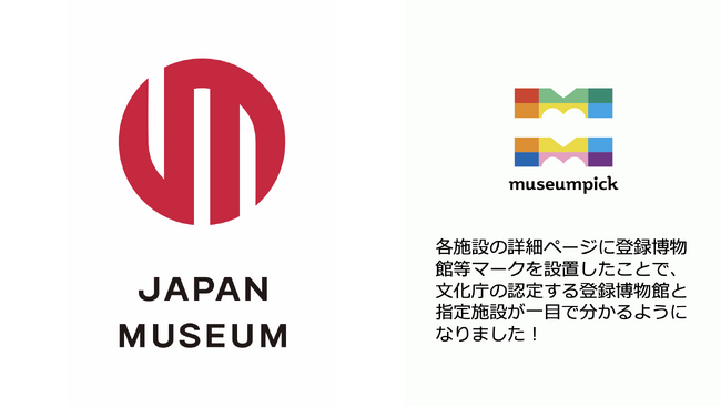 JAPAN MUSEUM ロゴマークの表示開始！美術館や博物館の訪問記録サービス「museumpick」で登録博物館や指定施設の確認が可能に。