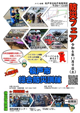 松戸市「防災フェア」初開催!