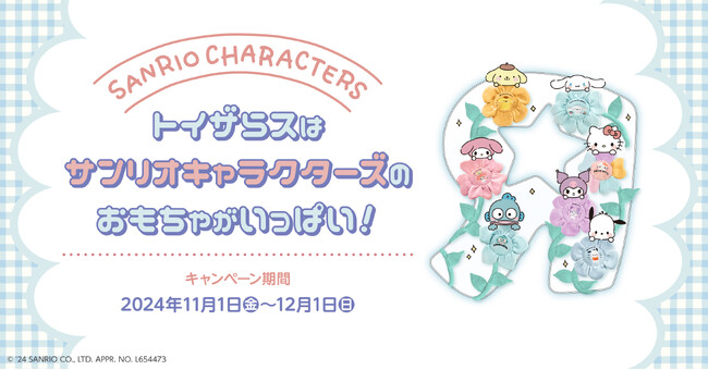 ハローキティ50周年をお祝い！トイザらス、サンリオキャラクターズのオリジナルグッズを11月1日（金）より順次発売