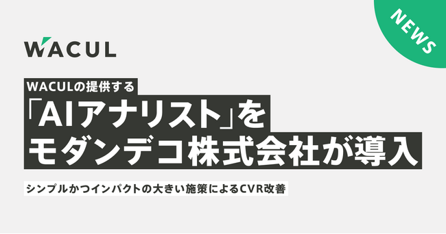 WACULの提供する「AIアナリスト」をモダンデコ株式会社が導入し、売上増加を実現