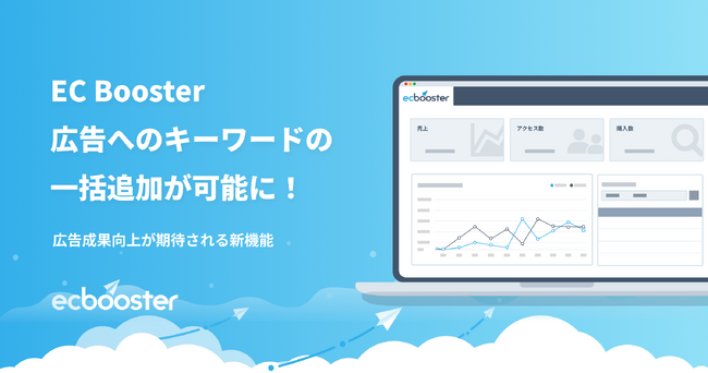 広告運用自動化ツール「EC Booster」、Google 広告で表示される商品名に特定のキーワードを一括で追加できる機能提供を開始しました。