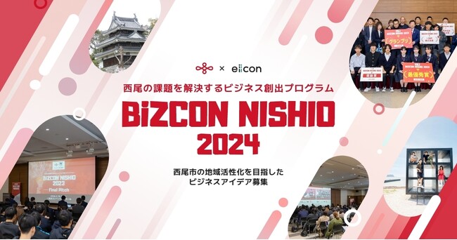 【 西尾市 × eiicon 】ファイナリスト13案が決定！ 西尾の課題を解決するビジネス創出プログラム『BiZCON NISHIO 2024』