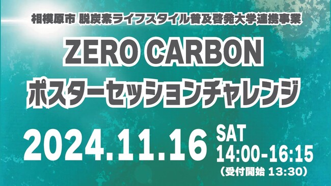 【相模原市】「ZERO CARBONポスターセッションチャレンジ」を開催します